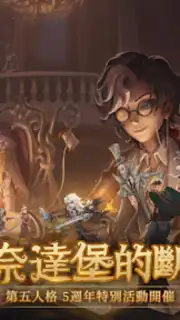 第五人格 скриншот 5