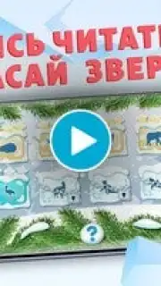 Учимся читать - учим буквы скриншот 1