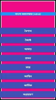বাংলা ক্যালেন্ডার (১৪২৫) скриншот 1