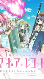 マギアレコード 魔法少女まどかマギカ外伝 скриншот 3