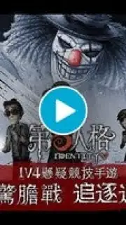 第五人格 скриншот 1