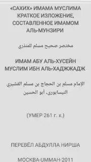 САХИХ МУСЛИМ скриншот 7