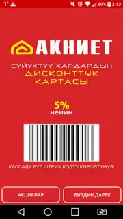 АКНИЕТ дисконтка скриншот 3