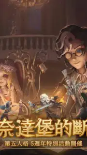 第五人格 скриншот 11