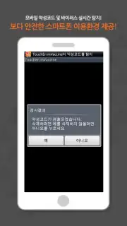 TouchEn mVaccine for Web - 백신 скриншот 3