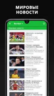 Футбол Плюс скриншот 1