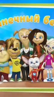 The Barkers: Beach Adventures скриншот 4