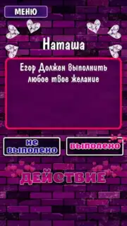 Правда или Действие 18+ 21+ скриншот 1