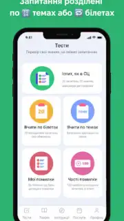 Офіційні тести ПДР України скриншот 15
