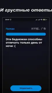 Правда или Ложь скриншот 4