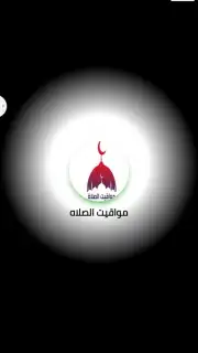 مواقيت الصلاه скриншот 2