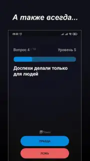 Правда или Ложь скриншот 9