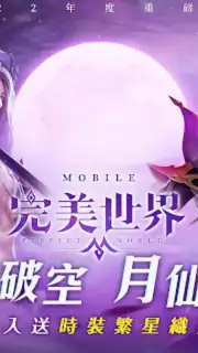 Perfect World Mobile (TW) скриншот 6