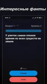 Правда или Ложь скриншот 5