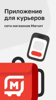 Магнит Курьер скриншот 5