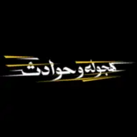 هجوله & حوادث