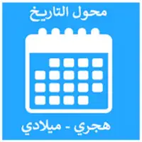 تحويل التاريخ - محول التاريخ - هجري وميلادي - date