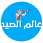 عالم الصيد
