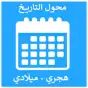 تحويل التاريخ - محول التاريخ - هجري وميلادي - date